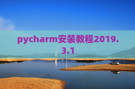 pycharm安装教程2019.3.1